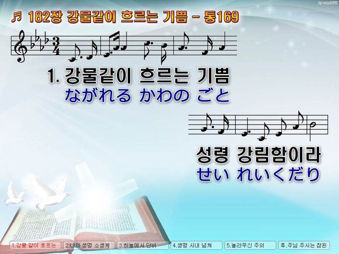 한국어+일본어 찬송가 - 182장 강물같이 흐르는 기쁨