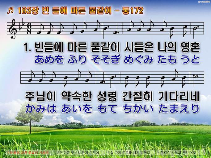한국어+일본어 찬송가 - 183장 빈 들에 마른 풀같이