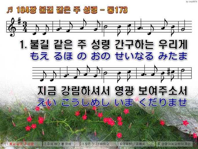 한국어+일본어 찬송가 - 184장 불길 같은 주 성령
