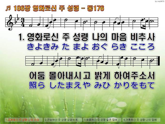 한국어+일본어 찬송가 - 186장 영화로신 주 성령