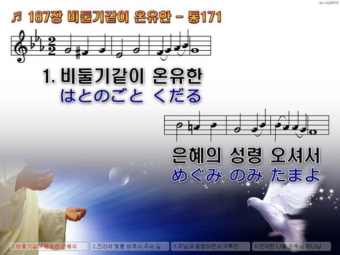 한국어+일본어 찬송가 - 187장 비둘기같이 온유한