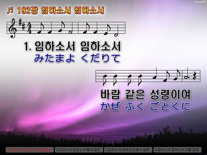 한국어+일본어 찬송가 - 192장 임하소서 임하소서