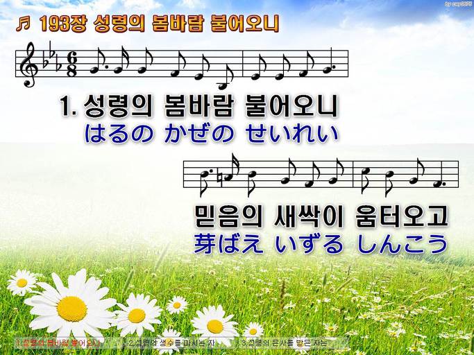 한국어+일본어 찬송가 - 193장 성령의 봄바람 불어오니