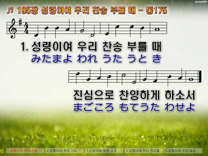 한국어+일본어 찬송가 - 195장 성령이여 우리 찬송 부를 때