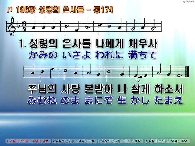 한국어+일본어 찬송가 - 196장 성령의 은사를