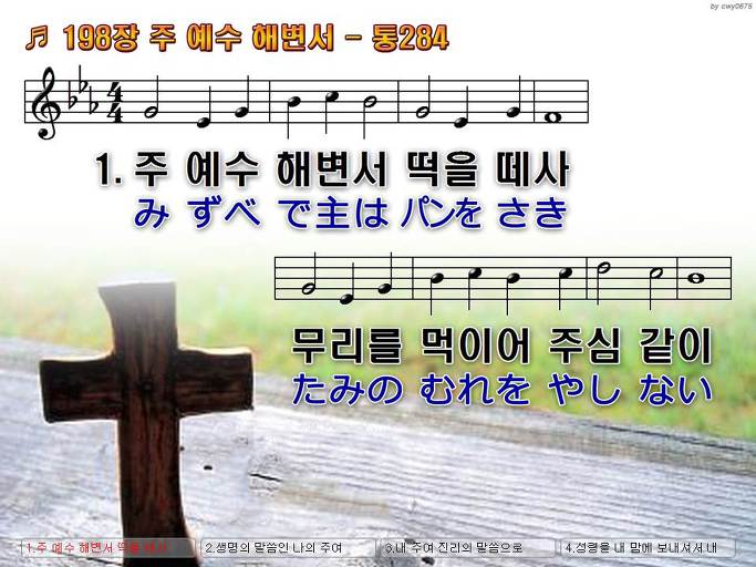 한국어+일본어 찬송가 - 198장 주 예수 해변서