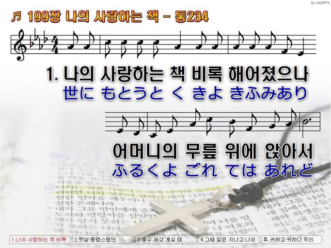한국어+일본어 찬송가 - 199장 나의 사랑하는 책