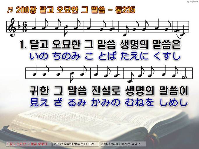 한국어+일본어 찬송가 - 200장 달고 오묘한 그 말씀
