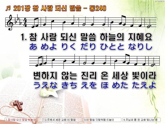 한국어+일본어 찬송가 - 201장 참 사람 되신 말씀