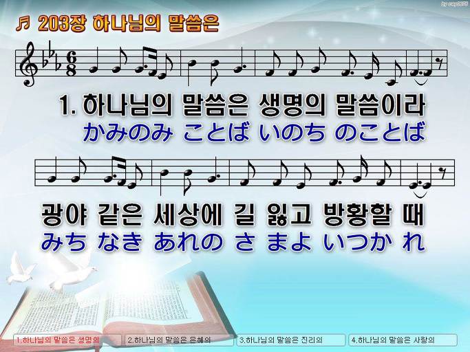 한국어+일본어 찬송가 - 203장 하나님의 말씀은