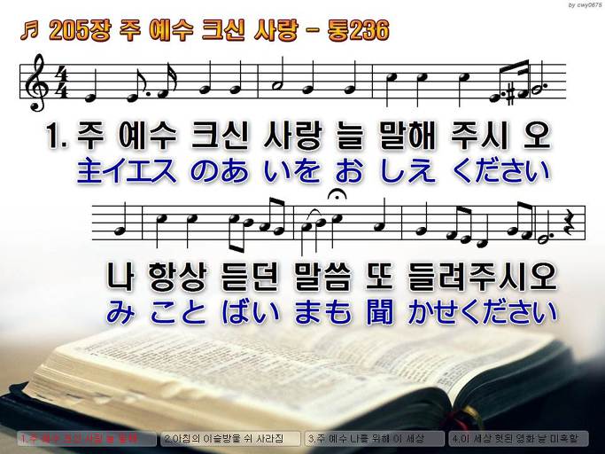 한국어+일본어 찬송가 - 205장 주 예수 크신 사랑