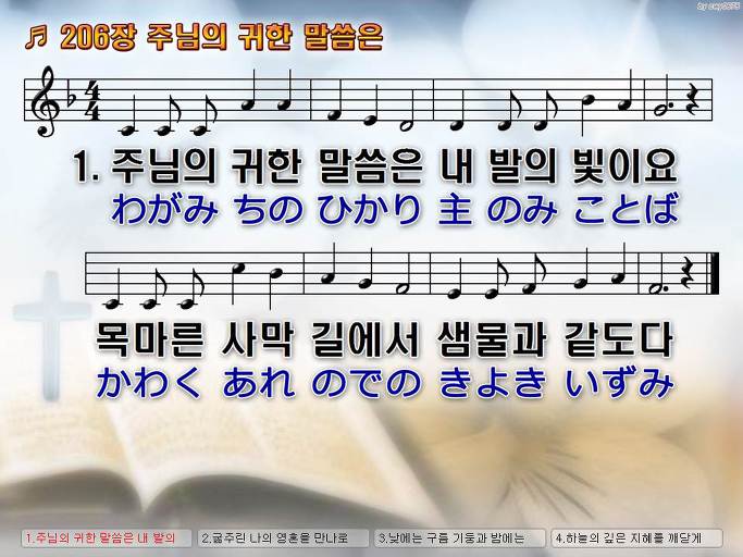 한국어+일본어 찬송가 - 206장 주님의 귀한 말씀은