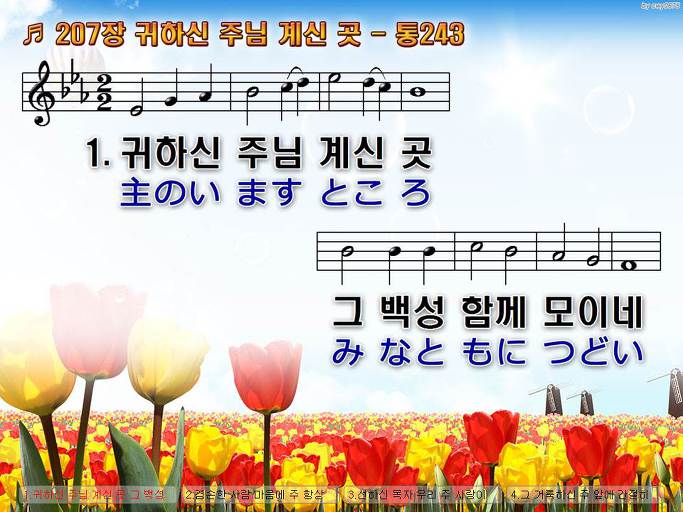 한국어+일본어 찬송가 - 207장 귀하신 주님 계신 곳