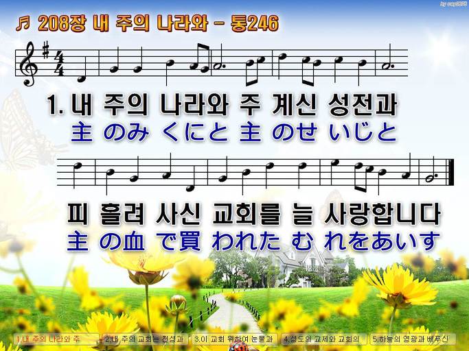 한국어+일본어 찬송가 - 208장 내 주의 나라와
