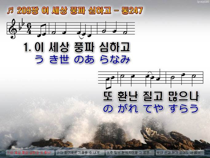 한국어+일본어 찬송가 - 209장 이 세상 풍파 심하고