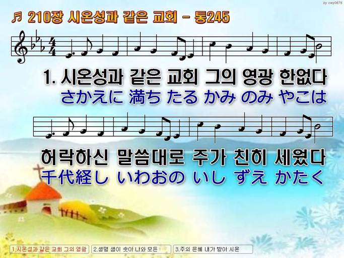 한국어+일본어 찬송가 - 210장 시온성과 같은 교회