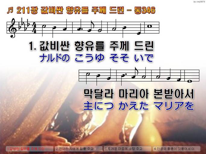 한국어+일본어 찬송가 - 211장 값비싼 향유를 주께 드린