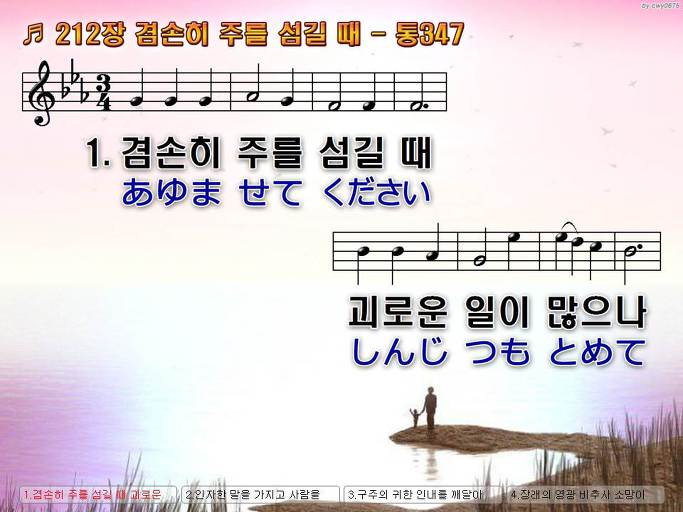 한국어+일본어 찬송가 - 212장 겸손히 주를 섬길 때