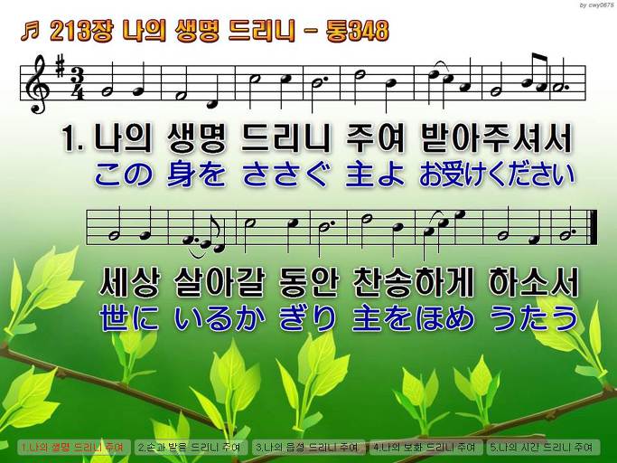 한국어+일본어 찬송가 - 213장 나의 생명 드리니
