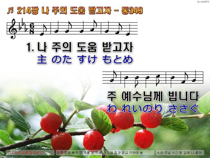 한국어+일본어 찬송가 - 214장 나 주의 도움 받고자