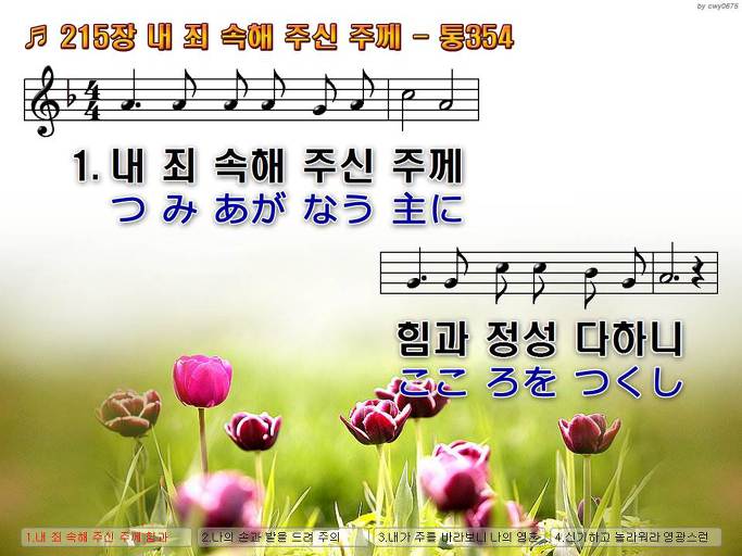 한국어+일본어 찬송가 - 215장 내 죄 속해 주신 주께