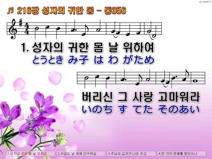 한국어+일본어 찬송가 - 216장 성자의 귀한 몸