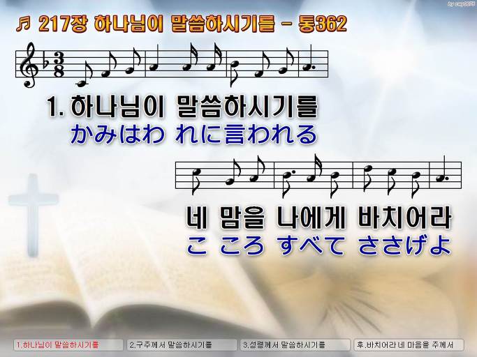 한국어+일본어 찬송가 - 217장 하나님이 말씀하시기를