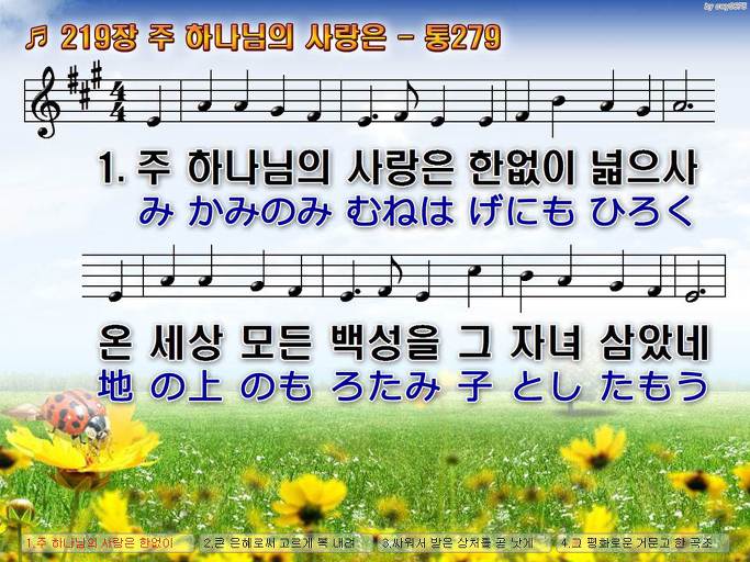 한국어+일본어 찬송가 - 219장 주 하나님의 사랑은