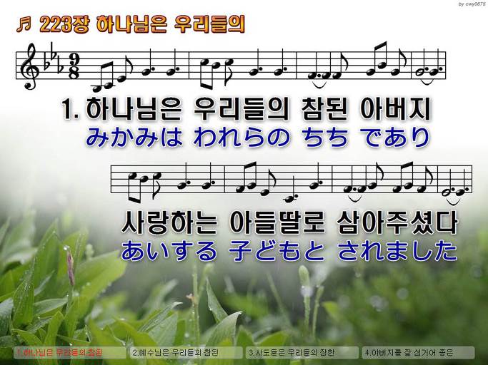 한국어+일본어 찬송가 - 223장 하나님은 우리들의
