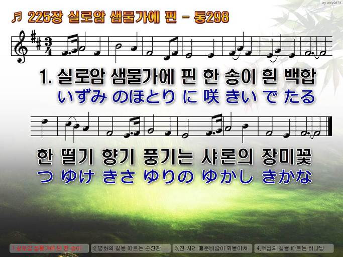 한국어+일본어 찬송가 - 225장 실로암 샘물가에 핀