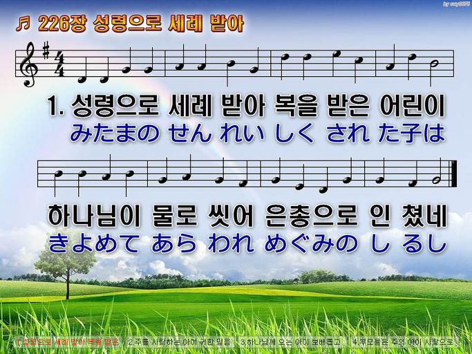 한국어+일본어 찬송가 - 226장 성령으로 세례 받아
