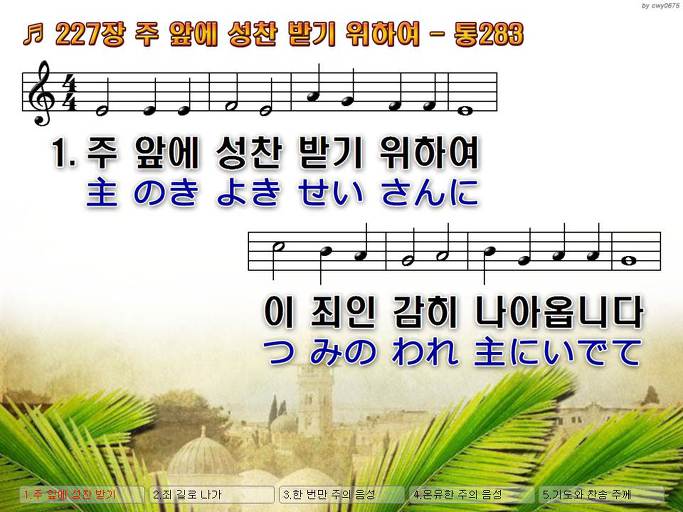 한국어+일본어 찬송가 - 227장 주 앞에 성찬 받기 위하여