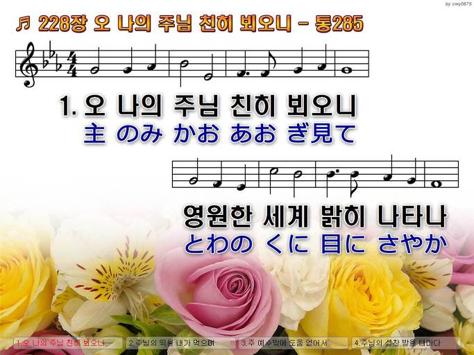 한국어+일본어 찬송가 - 228장 오 나의 주님 친히 뵈오니