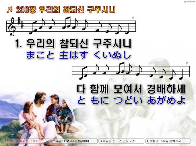 한국어+일본어 찬송가 - 230장 우리의 참되신 구주시니