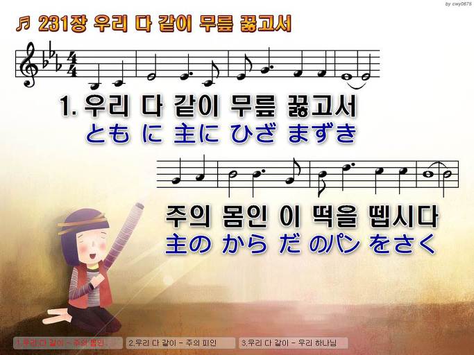 한국어+일본어 찬송가 - 231장 우리 다 같이 무릎 꿇고서