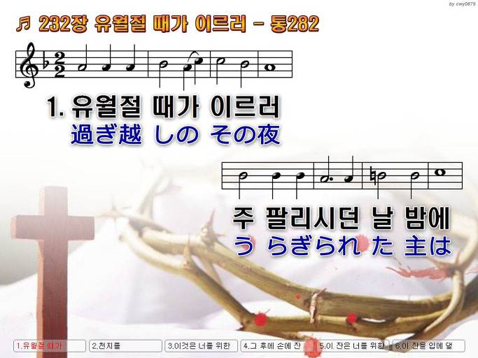 한국어+일본어 찬송가 - 232장 유월절 때가 이르러