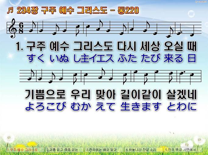 한국어+일본어 찬송가 - 234장 구주 예수 그리스도
