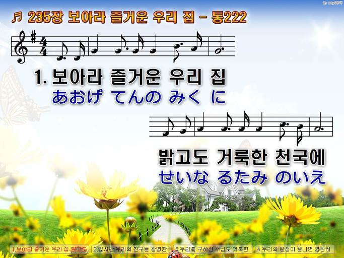 한국어+일본어 찬송가 - 235장 보아라 즐거운 우리 집