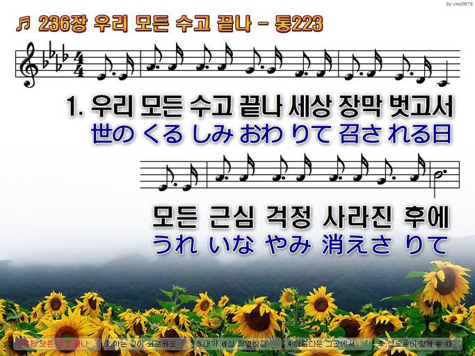 한국어+일본어 찬송가 - 236장 우리 모든 수고 끝나