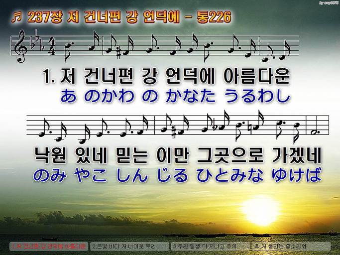 한국어+일본어 찬송가 - 237장 저 건너편 강 언덕에
