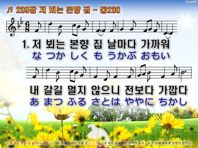 한국어+일본어 찬송가 - 239장 저 뵈는 본향 집