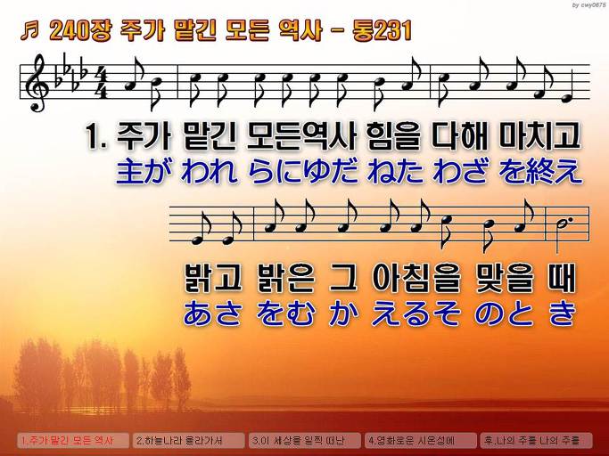 한국어+일본어 찬송가 - 240장 주가 맡긴 모든 역사