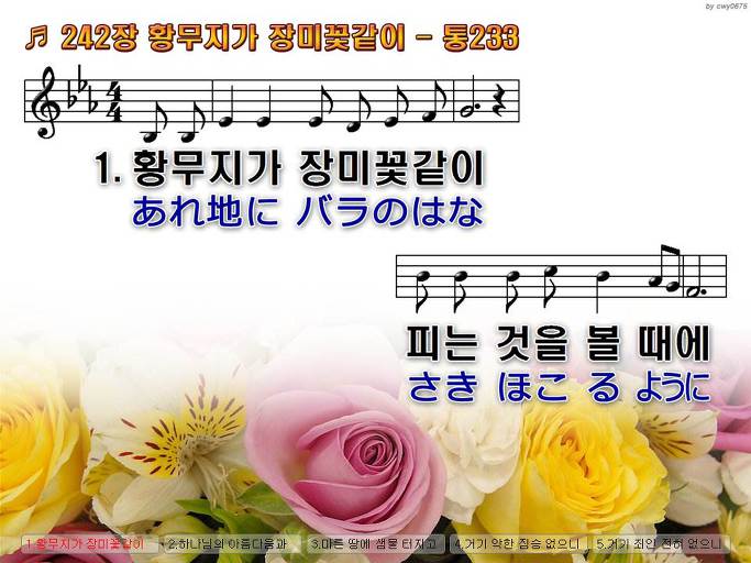 한국어+일본어 찬송가 - 242장 황무지가 장미꽃같이