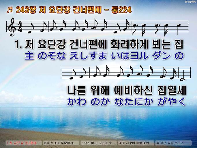 한국어+일본어 찬송가 - 243장 저 요단강 건너편에