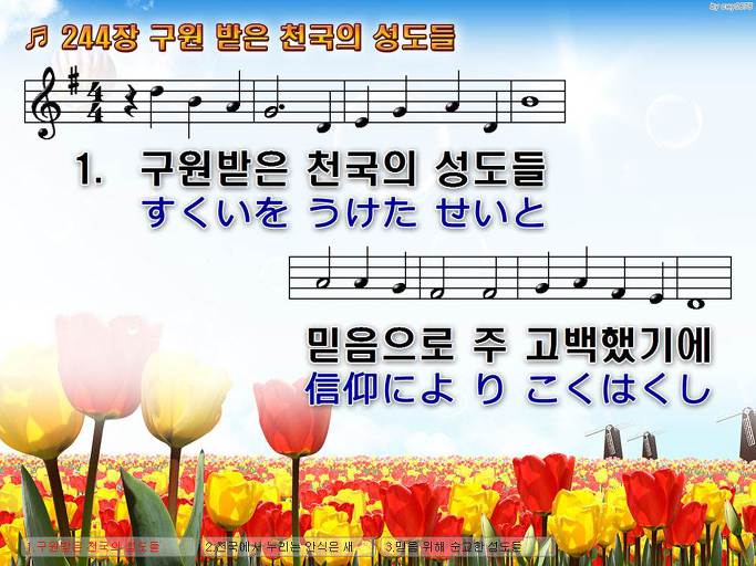 한국어+일본어 찬송가 - 244장 구원 받은 천국의 성도들