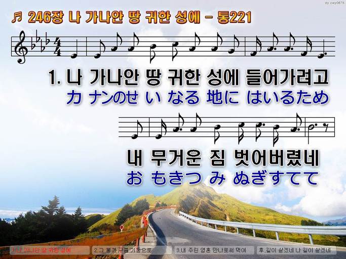한국어+일본어 찬송가 - 246장 나 가나안 땅 귀한 성에