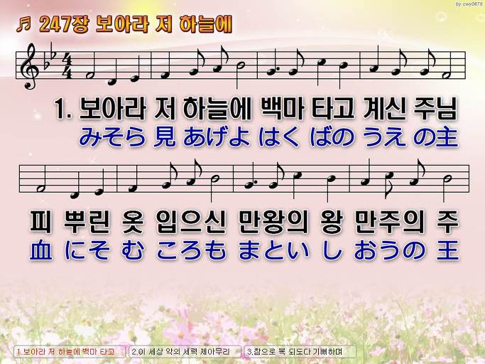 한국어+일본어 찬송가 - 247장 보아라 저 하늘에