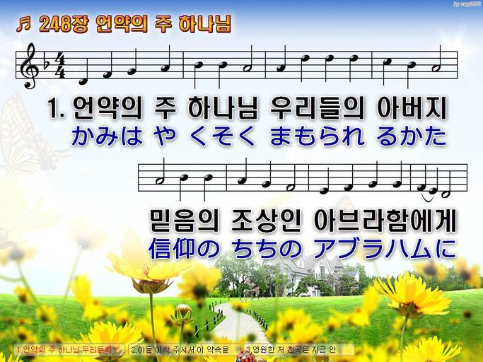 한국어+일본어 찬송가 - 248장 언약의 주하나님