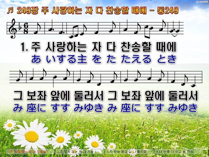 한국어+일본어 찬송가 - 249장 주 사랑하는 자 다 찬송할 때에