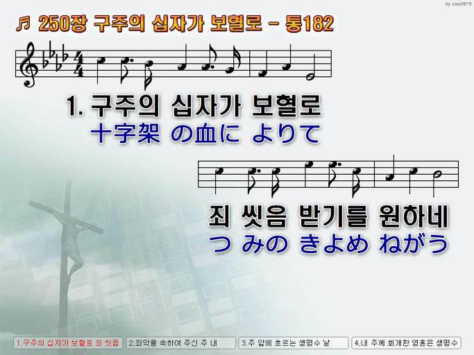 한국어+일본어 찬송가 - 250장 구주의 십자가 보혈로